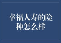 幸福人寿：保险产品深度解析与评价