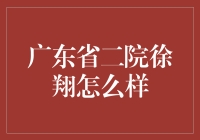 广东省第二人民医院徐翔医生：以专业与热情引领医疗创新之路