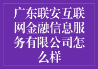 广东联安互联网金融信息服务有限公司：金融界的大师兄，带你飞向财富的天空