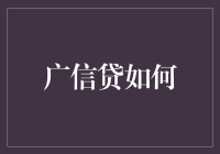 广信贷如何帮助小微企业破解融资难题