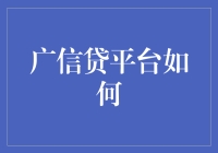 广信贷平台？真的假的？