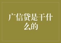 广信贷：搬砖人的小型央行，理财新手的速成教程？