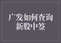 嘿嘿，你的新股中了吗？广发银行教你一招！