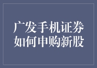 搞懂广发手机证券新股申购，难道比登天还难？