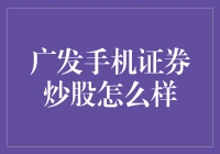 广发手机证券炒股：打造个性化投资的新时代