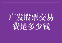 广发股票交易费用解析与策略建议