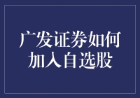 广发证券：打造个性化投资组合的利器——如何加入自选股？