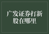 广发证券打新股：从账户到交易平台的全流程解析