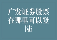 你问我广发证券股票在哪里登陆？我决定让你去看看云之巅