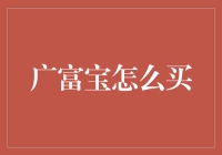 广富宝怎么买——投资新手的不完全指南