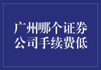 广州市民炒股群热议：哪个券商最好刷金卡？