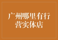 广州哪里有真正的行营实体店？