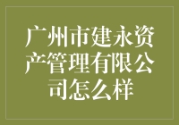 广州市建永资产管理有限公司：创新资产管理模式引领行业新潮流