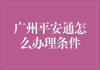 广州平安通办理指南：如何从平民升级为城市守护神