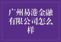 广州易港金融有限公司：深耕金融服务，共创财富新篇章