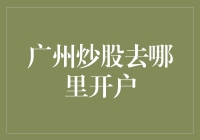 广州炒股开户指南：如何像开咖啡馆一样轻松炒股开户