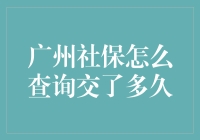 广州社保查询：轻松掌握你的社保缴纳时长