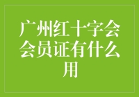 广州市红十字会会员证：传递爱心的通行证