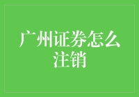 广州证券注销：流程解读与策略建议