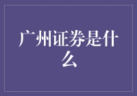 广州证券：中国证券市场的一抹独特风采