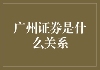 广州证券的前世今生：一场华丽的冒险