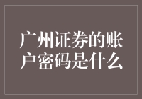 广州证券账户安全：如何正确设置与保护账户密码？