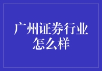 广州证券行业现状分析：从传统业务到金融科技的转型之路