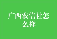 广西农信社：农夫山泉有点甜，农村信用社有点赞