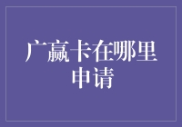 广赢卡在哪里申请？寻找广赢卡的神奇之旅！