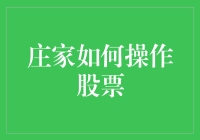 新手小白看过来！揭秘庄家如何操纵股市！