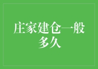 庄家建仓周期剖析：周期、策略与市场效应