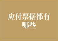 应付票据：微观企业信用管理的精细解析