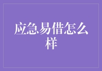 应急易借：轻松解决你的燃眉之急