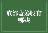 底部蓝筹股投资指南：寻找被市场低估的潜力价值