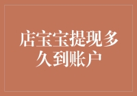 店宝宝提现多久到账户？请不要在原地踏步了，快点动起来！