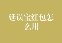 我用了‘延误宝’红包，然后呢？什么都没有发生！