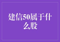 建信50到底是个啥？股市小白必看！