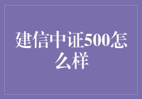 建信中证500真的那么给力吗？