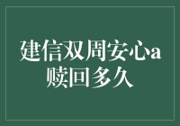 建信双周安心A赎回时间详解