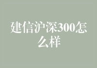 建信沪深300指数基金：稳健投资者的明智之选