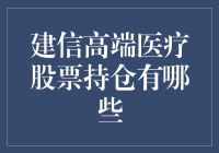 建信高端医疗股票持仓秘籍：如何在医疗股里大展身手！