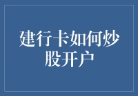 建行卡炒股开户：轻松启动您的金融投资之旅