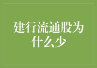 为啥建行的流通股这么少？难道是银行界的稀有动物？