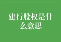 建行股权是个啥？跟你有啥关系？