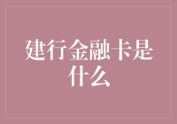 建行金融卡：便捷生活中的金融助手