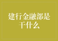 建行金融部是干什么？别问我，我也想知道