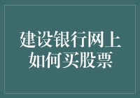 网购新体验：建行带你在网上遨游股市！