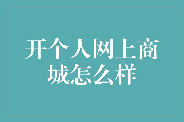 开个人网上商城怎么样