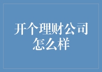 开个理财公司，你准备好做钱袋子的主人了吗？