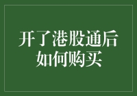 港股通开通了？我怎么还要填这么多表格啊！